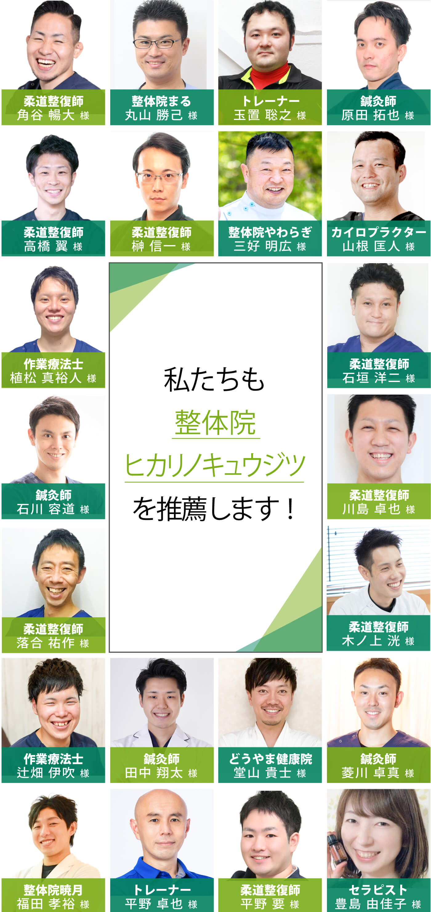 私たちも整体院ヒカリノキュウジツを推薦します